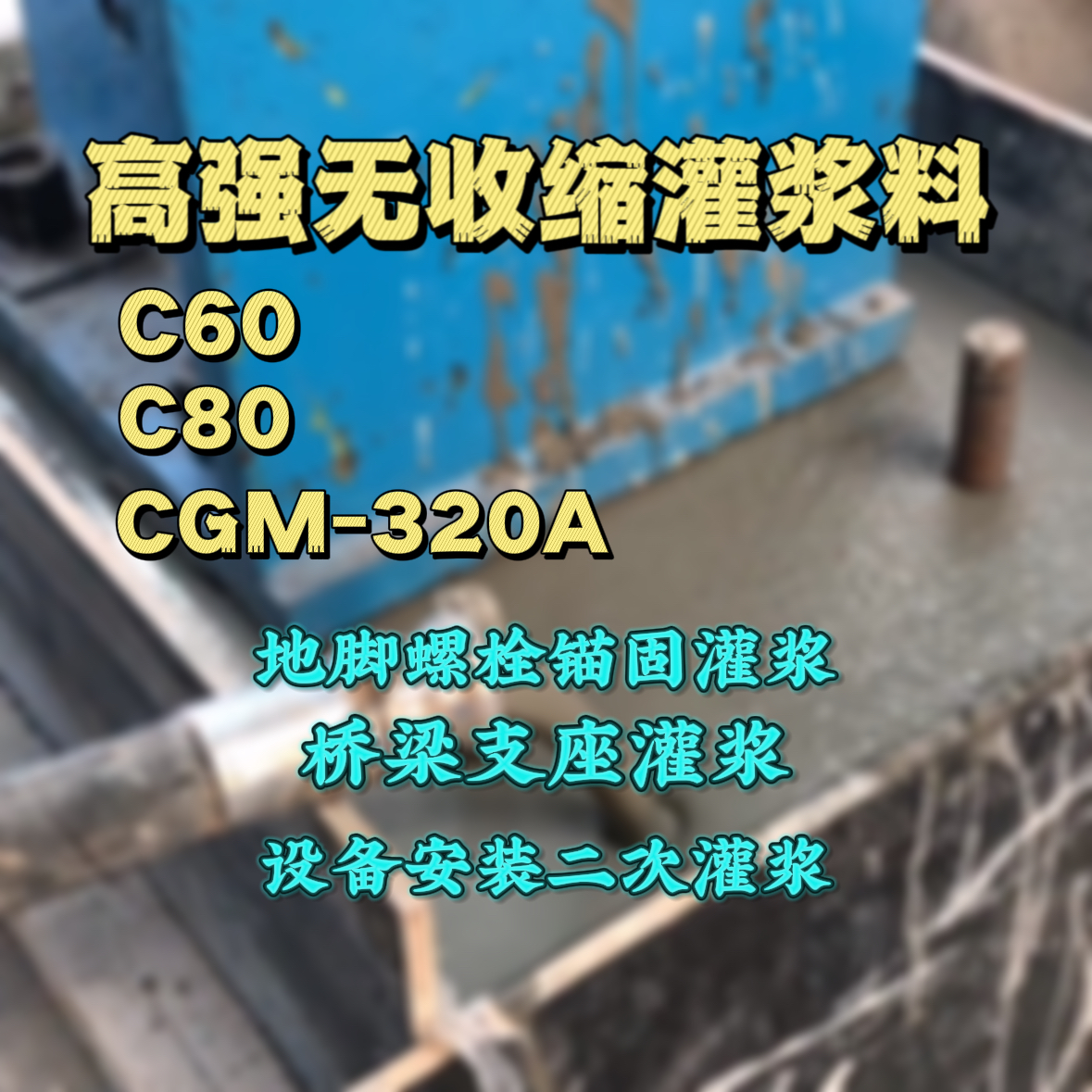 丹徒灌浆料加水多了、稀了会有什么影响？